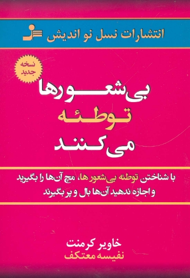 تصویر  بی شعورها توطئه می کنند